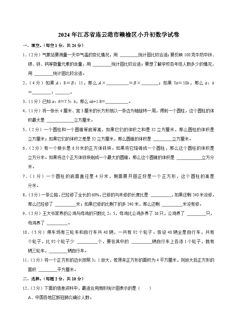 2024年江苏省连云港市赣榆区小升初数学试卷第1页