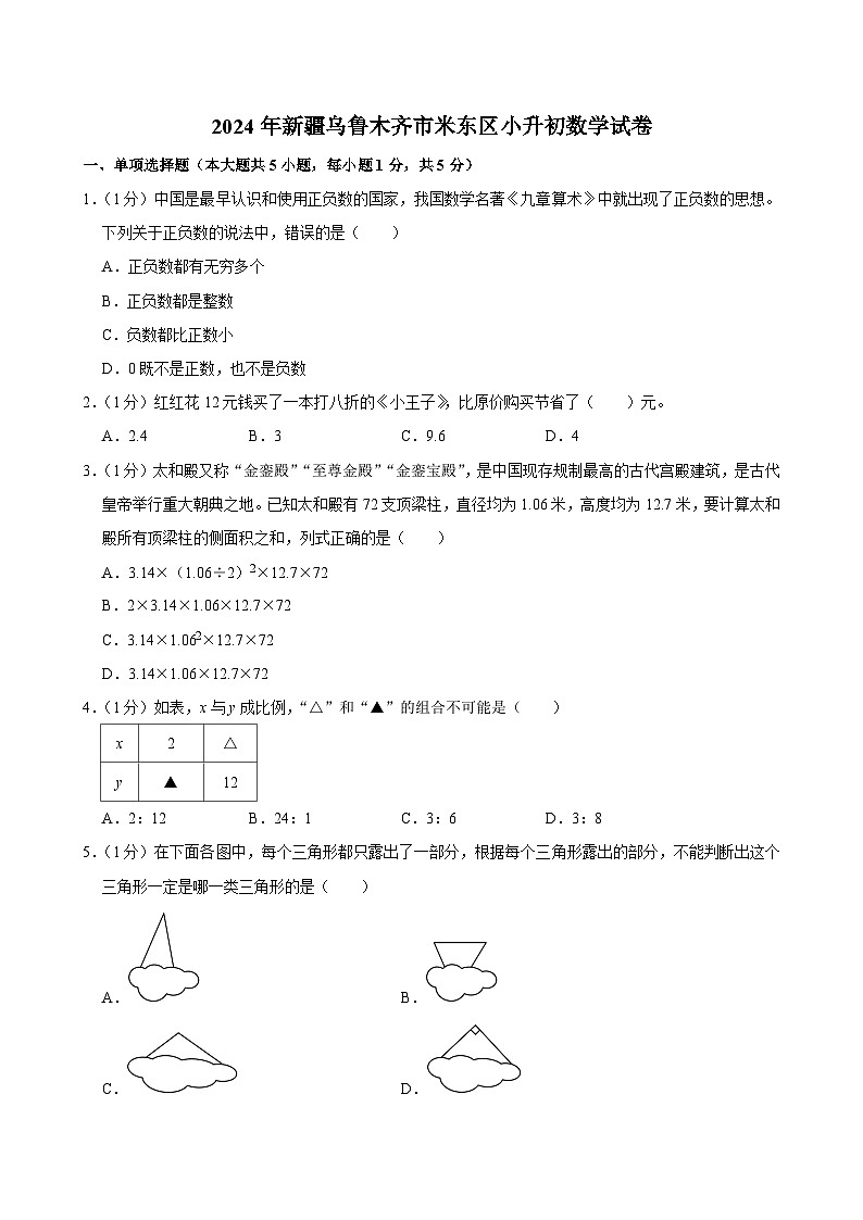 2024年新疆乌鲁木齐市米东区小升初数学试卷第1页