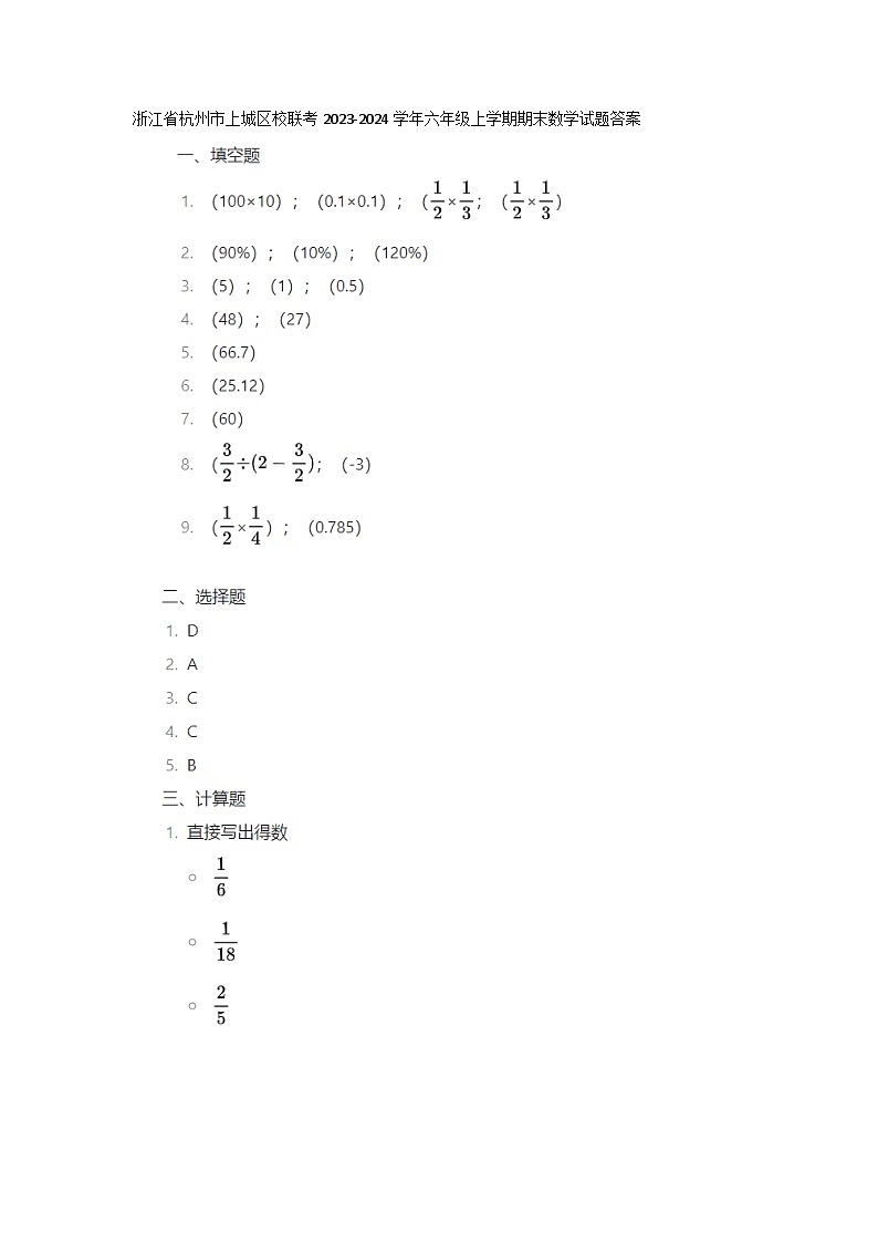 浙江省杭州市上城区校联考2023-2024学年六年级上学期期末数学试题答案第1页