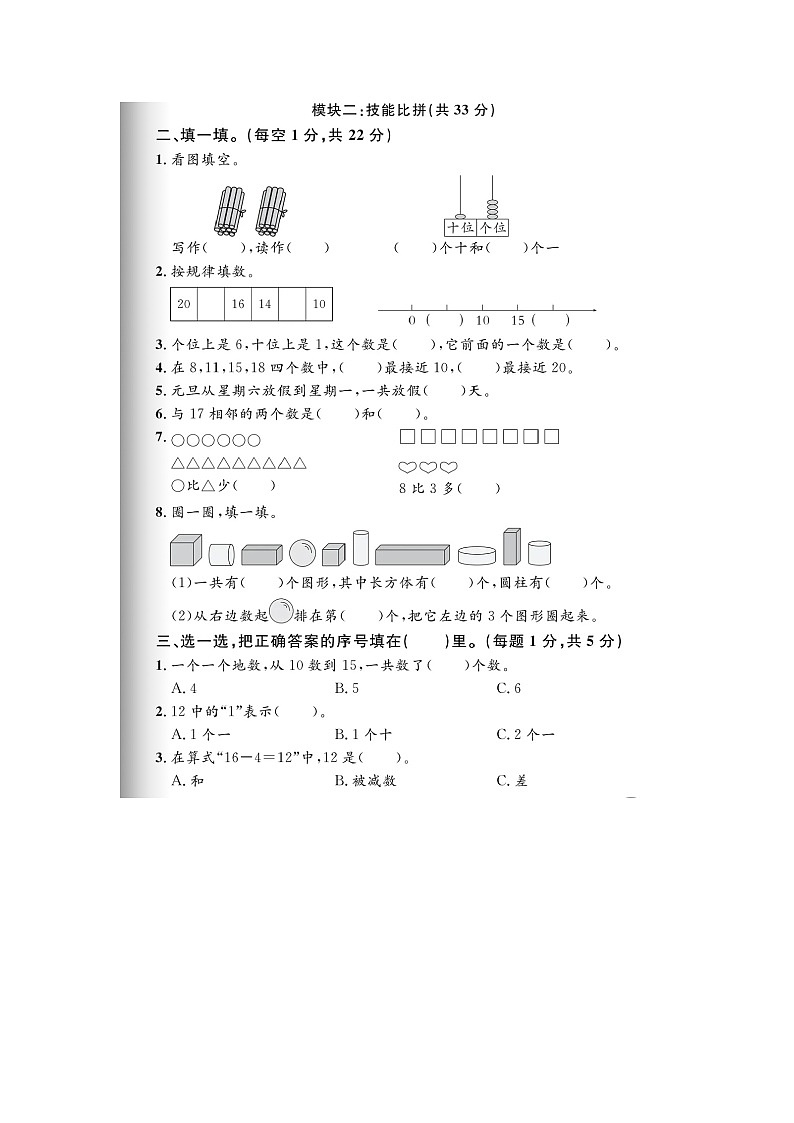 浙江省杭州市临平区2023-2024学年一年级上学期期末数学试题02