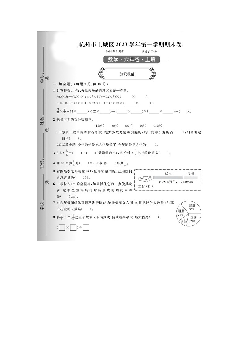 浙江省杭州市上城区校联考2023-2024学年六年级上学期期末数学试题第1页