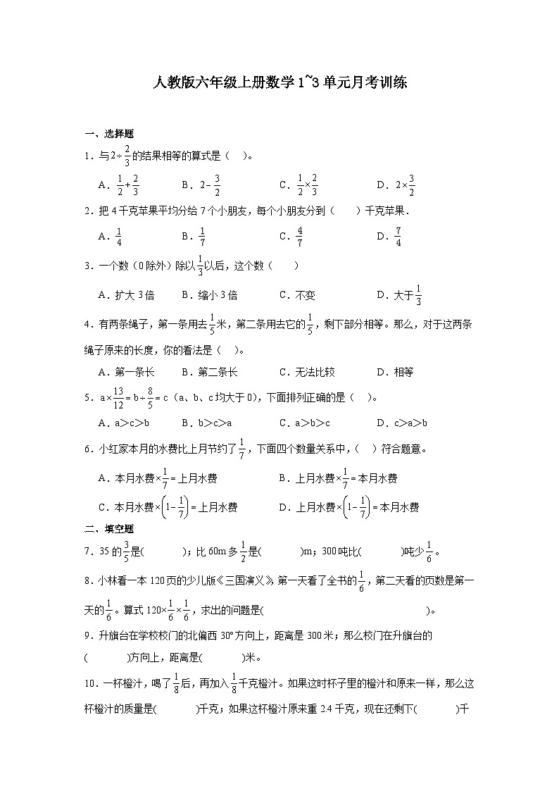月考训练（1_3单元）（试题）-2024-2025学年六年级上册数学人教版01