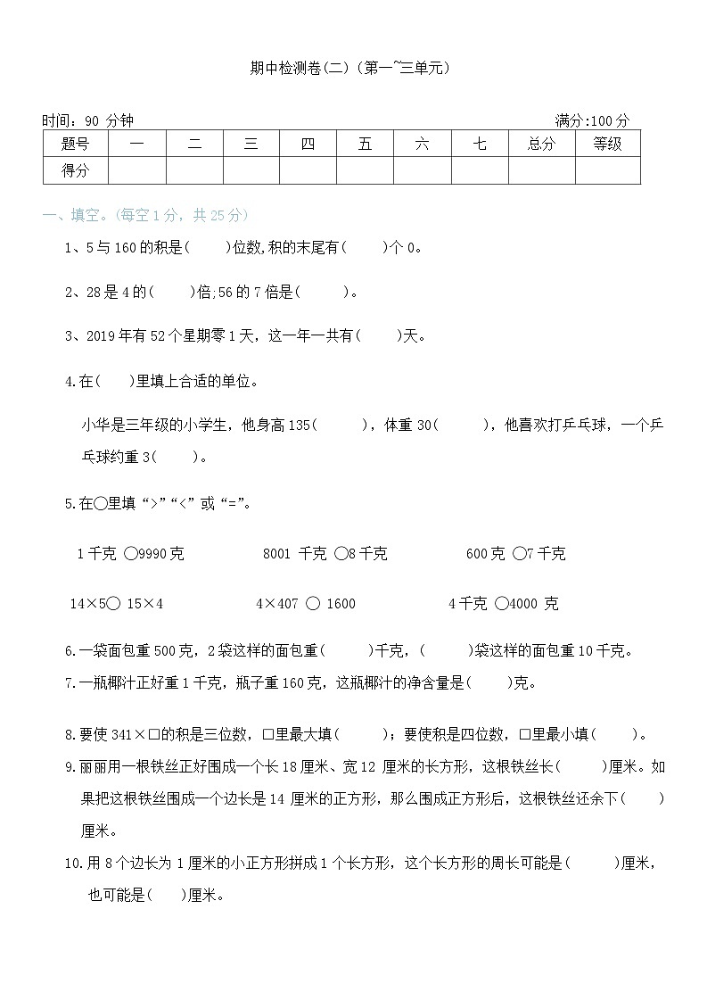 期中检测卷（第一_三单元）（试题）-2024-2025学年三年级上册数学苏教版01