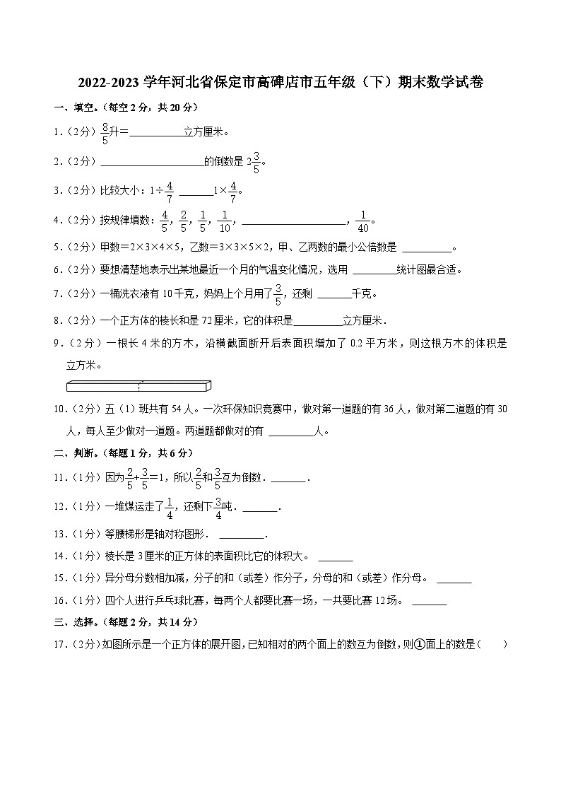 2022-2023学年河北省保定市高碑店市五年级（下）期末数学试卷01