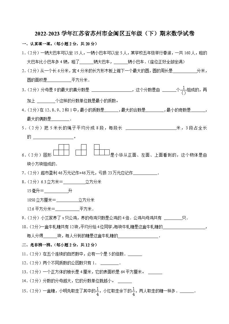 2022-2023学年江苏省苏州市金阊区五年级（下）期末数学试卷01