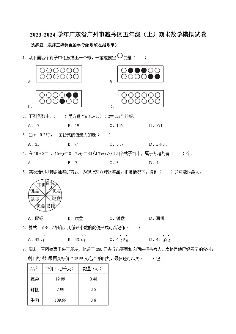 2023-2024学年广东省广州市越秀区五年级（上）期末数学模拟试卷01