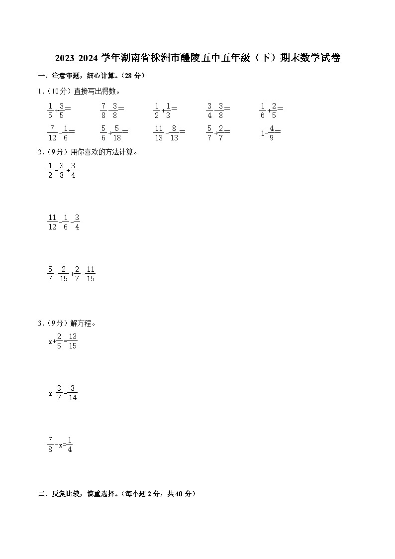 2023-2024学年湖南省株洲市醴陵五中五年级（下）期末数学试卷01