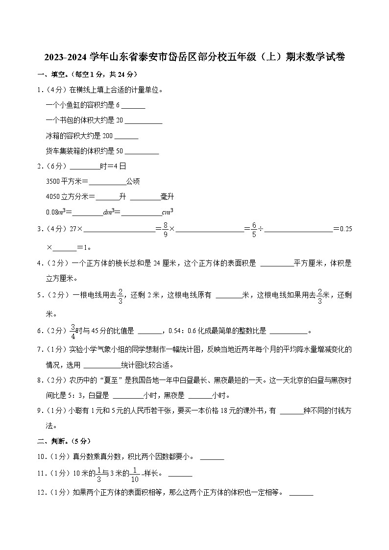 2023-2024学年山东省泰安市岱岳区部分校五年级（上）期末数学试卷01
