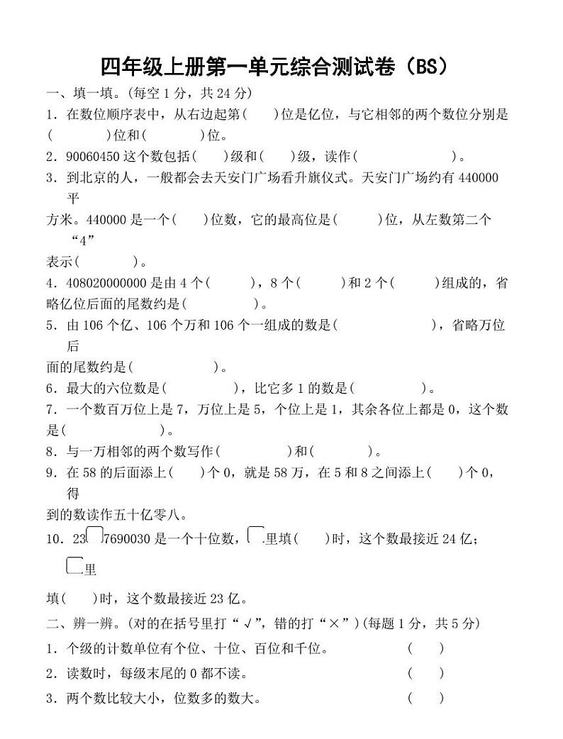 北师大四年级上册第一单元综合测试卷第1页