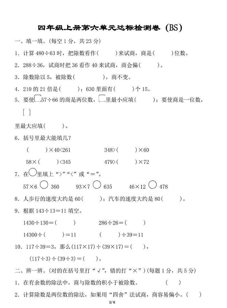 北师大四年级上册数学第六单元达标检测卷第1页