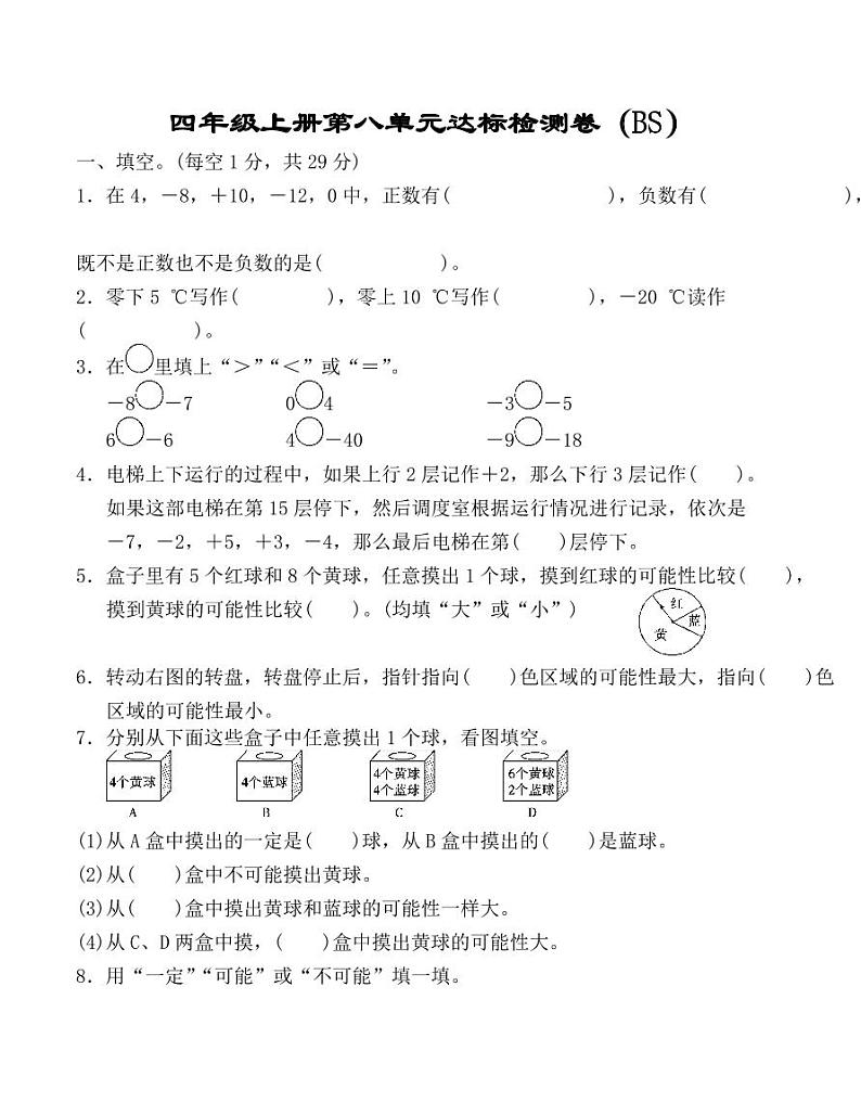 北师大四年级上册数学第八单元达标检测卷01