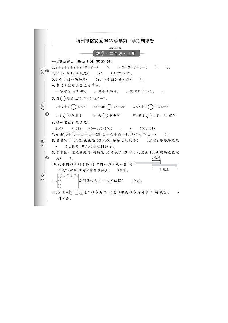 浙江省杭州市临安区2023-2024学年二年级上学期期末数学试题第1页