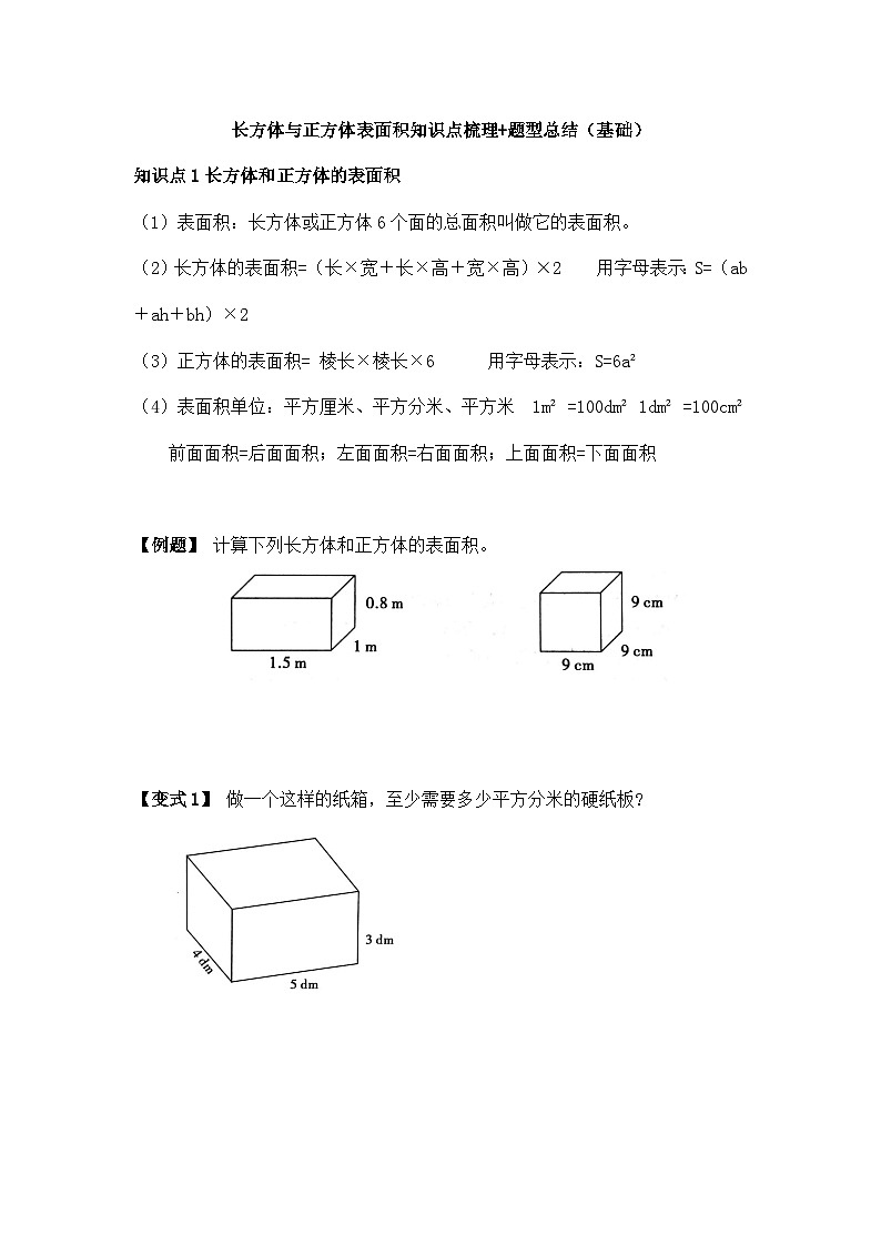 苏教版小学数学六上第一单元长方体和正方体的表面积举一反三题型总结（知识点+例题+变式题）（基础）（学生版+教师版）01