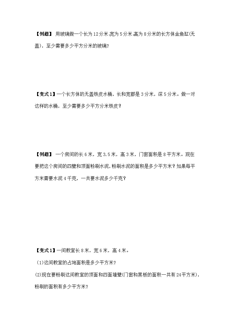苏教版小学数学六上第一单元长方体和正方体的表面积举一反三题型总结（知识点+例题+变式题）（基础）（学生版+教师版）02
