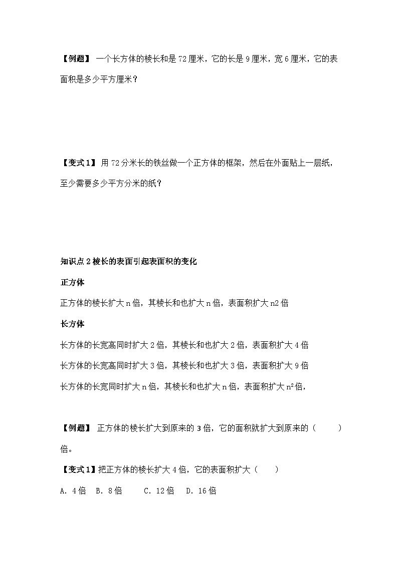 苏教版小学数学六上第一单元长方体和正方体的表面积举一反三题型总结（知识点+例题+变式题）（基础）（学生版+教师版）03