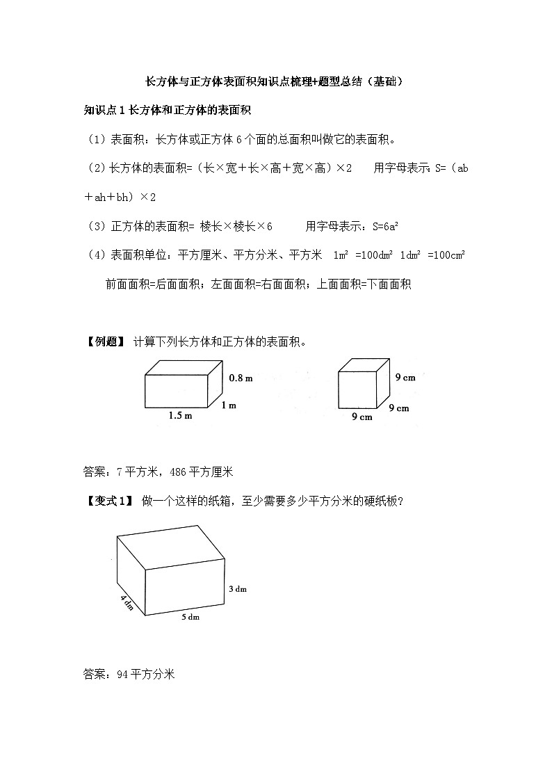 苏教版小学数学六上第一单元长方体和正方体的表面积举一反三题型总结（知识点+例题+变式题）（基础）（学生版+教师版）01