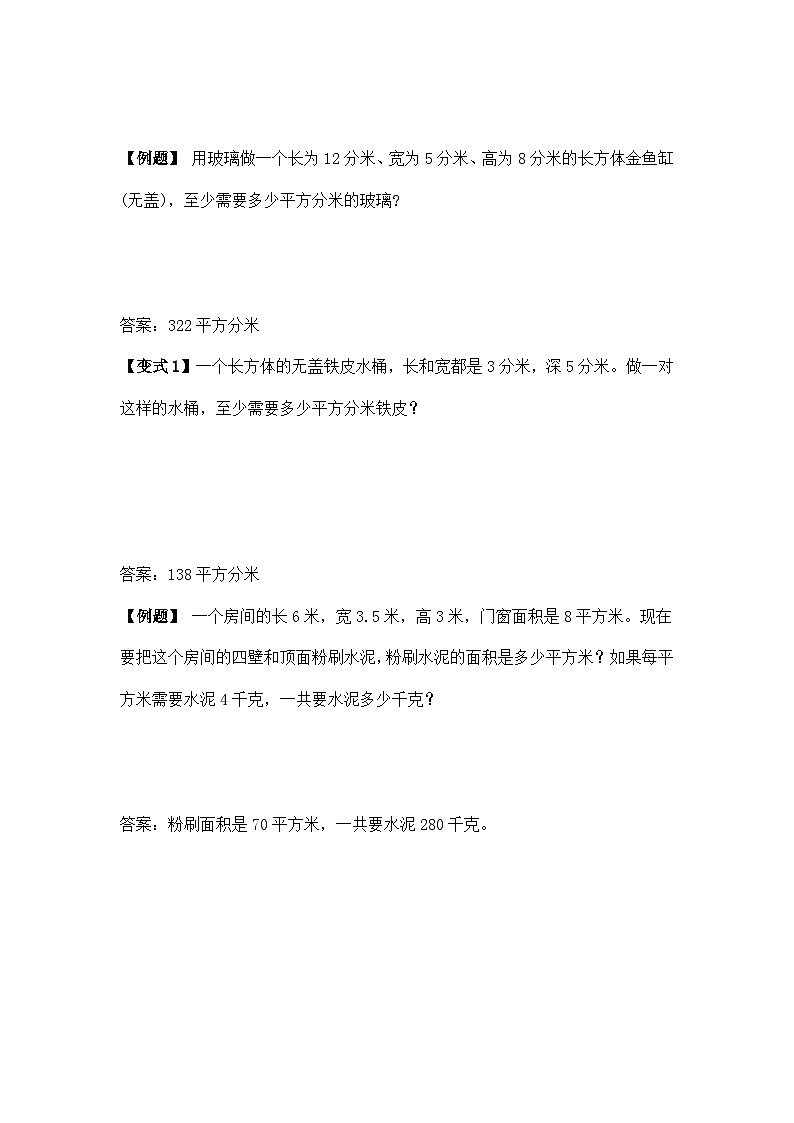苏教版小学数学六上第一单元长方体和正方体的表面积举一反三题型总结（知识点+例题+变式题）（基础）（学生版+教师版）02