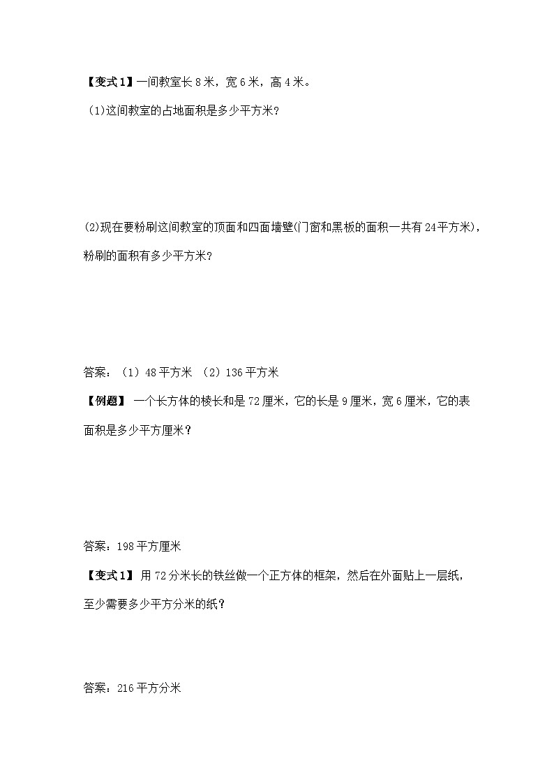 苏教版小学数学六上第一单元长方体和正方体的表面积举一反三题型总结（知识点+例题+变式题）（基础）（学生版+教师版）03