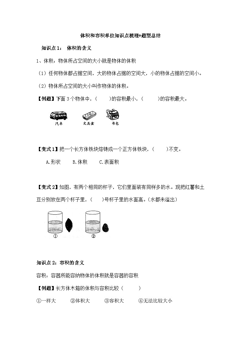 苏教版小学数学六上第一单元体积单位和容积单位举一反三题型总结（知识点+例题+变式题）（学生版+教师版）01