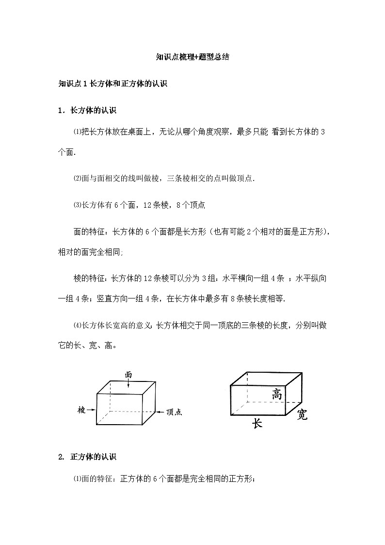 苏教版小学数学六上第一单元认识长方体与正方体举一反三题型总结（知识点+例题+变式题）（学生版+教师版）01