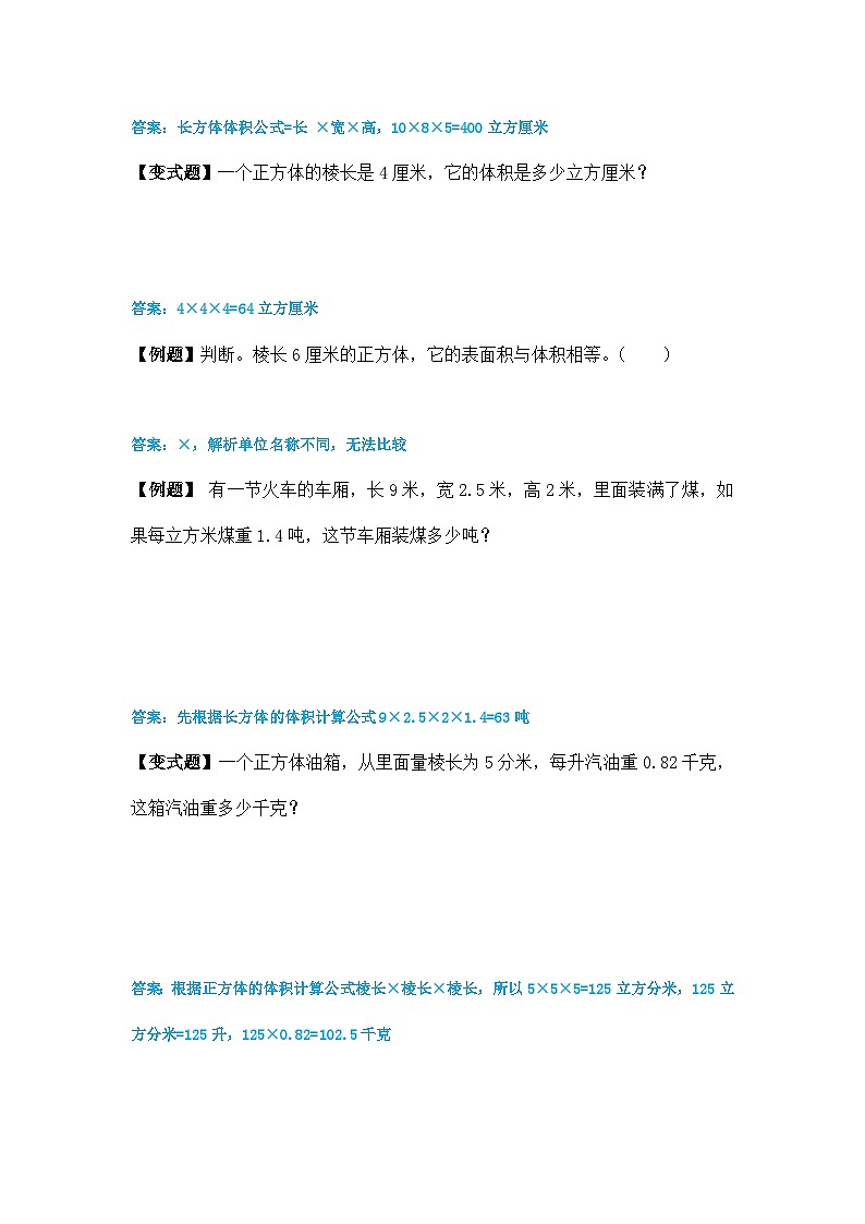 第一单元长方体与正方体体积举一反三题型总结（知识点+例题+变式题）（基础）教师版第2页