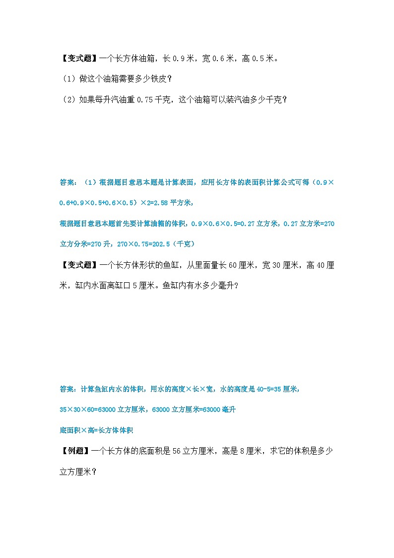 第一单元长方体与正方体体积举一反三题型总结（知识点+例题+变式题）（基础）教师版第3页