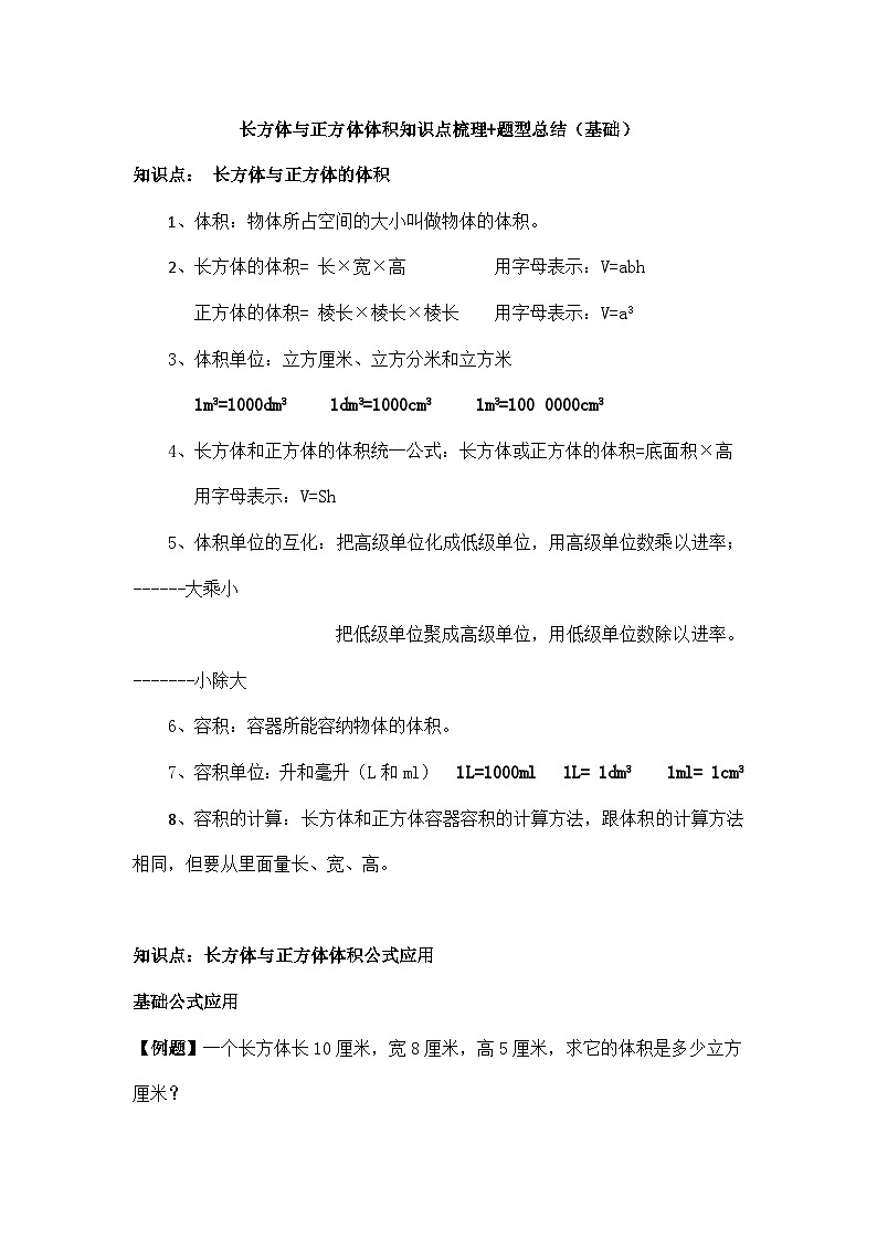 第一单元长方体与正方体体积举一反三题型总结（知识点+例题+变式题）（基础）学生版第1页
