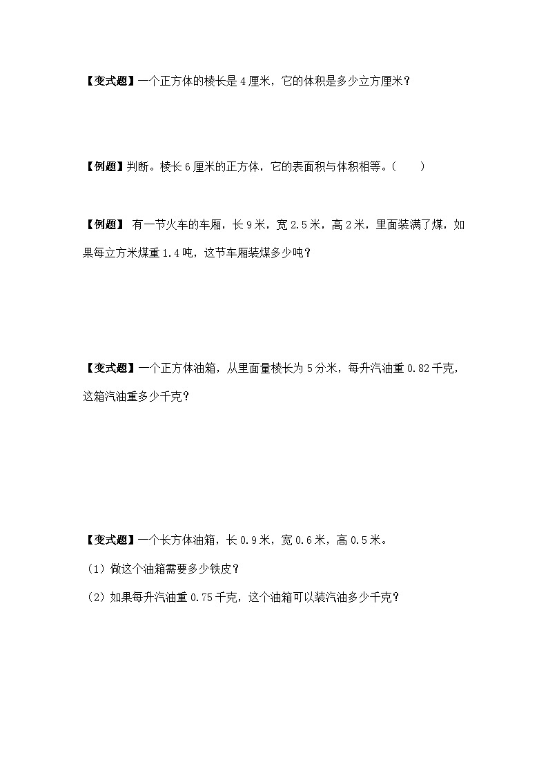 第一单元长方体与正方体体积举一反三题型总结（知识点+例题+变式题）（基础）学生版第2页