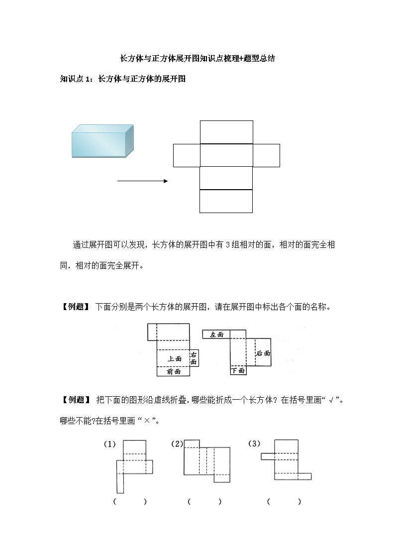 苏教版小学数学六上第一单元长方体与正方体展开图举一反三题型总结（知识点+例题+变式题）（学生版+教师版）01