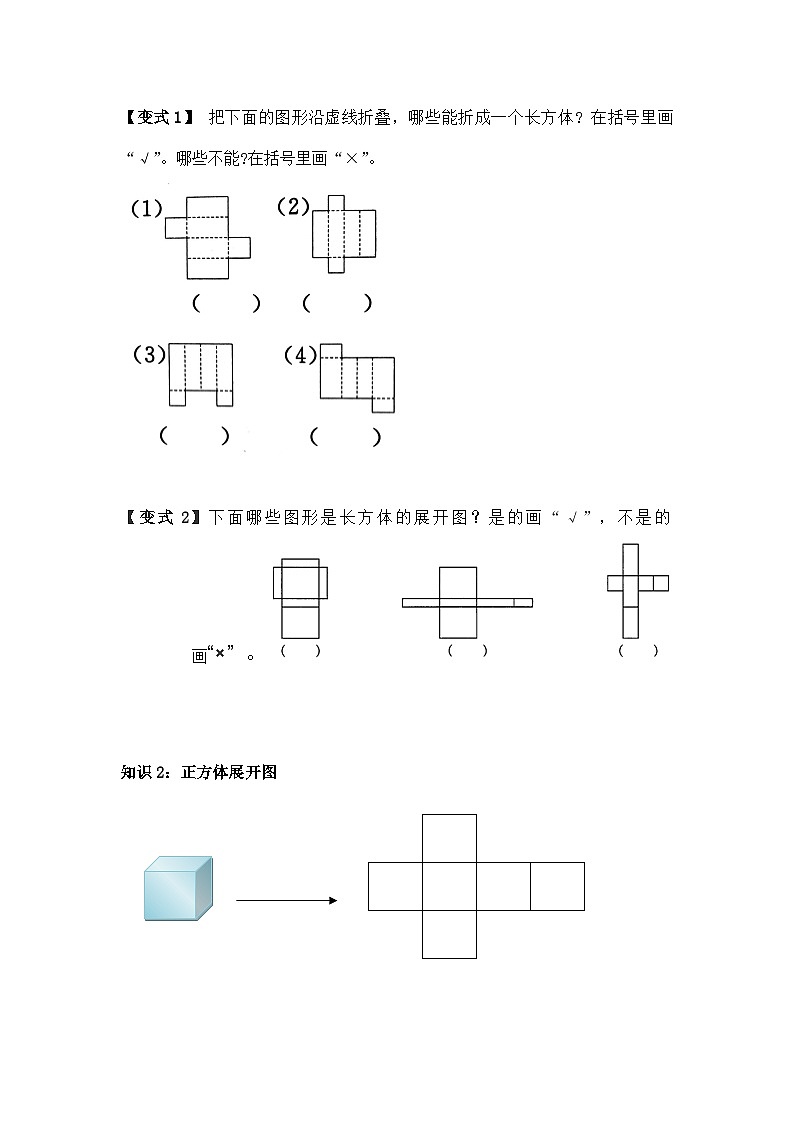 苏教版小学数学六上第一单元长方体与正方体展开图举一反三题型总结（知识点+例题+变式题）（学生版+教师版）02