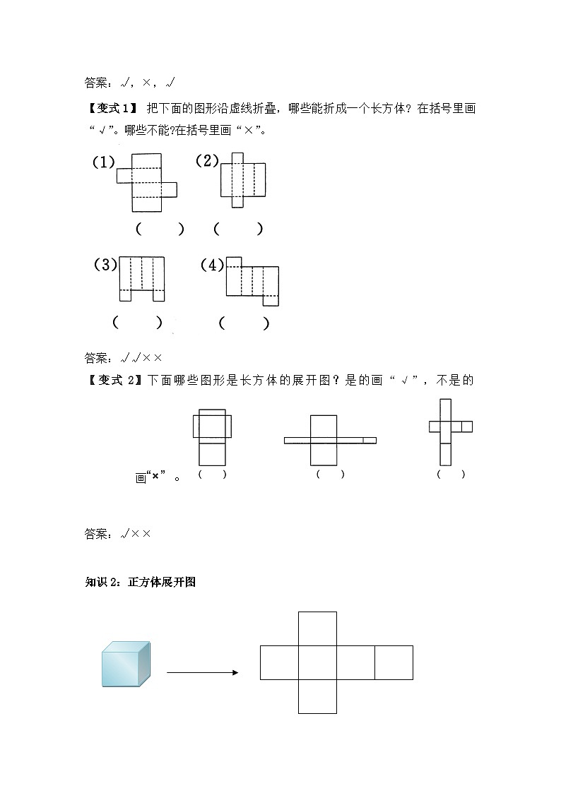 苏教版小学数学六上第一单元长方体与正方体展开图举一反三题型总结（知识点+例题+变式题）（学生版+教师版）02