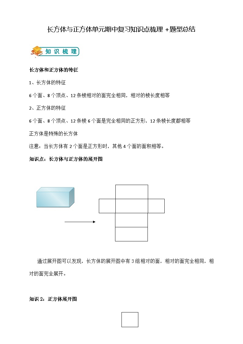 苏教版小学数学六上第一单元长方体与正方体期中复习举一反三题型总结（知识点+例题+变式题）（教师版+学生版）01