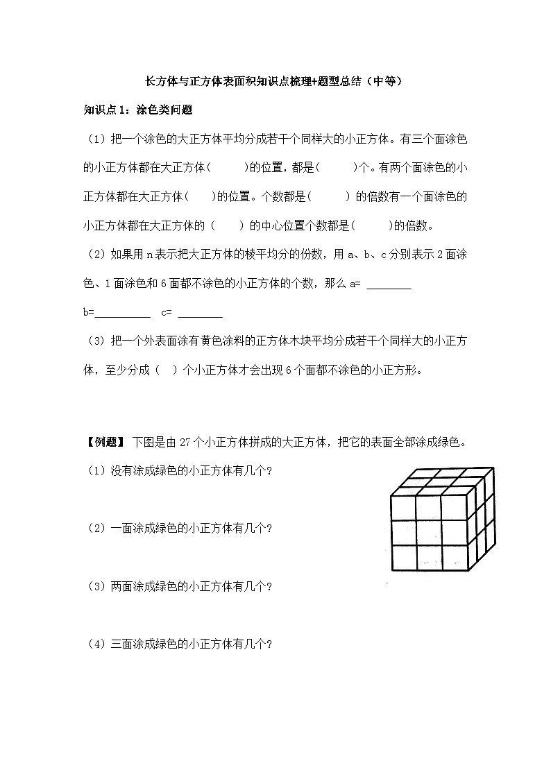苏教版小学数学六上第一单元长方体与正方体表面积举一反三题型总结（知识点+例题+变式题）（中等）（学生版+教师版）01