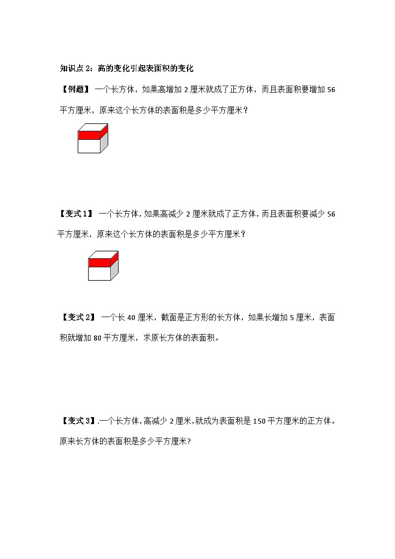 苏教版小学数学六上第一单元长方体与正方体表面积举一反三题型总结（知识点+例题+变式题）（中等）（学生版+教师版）03
