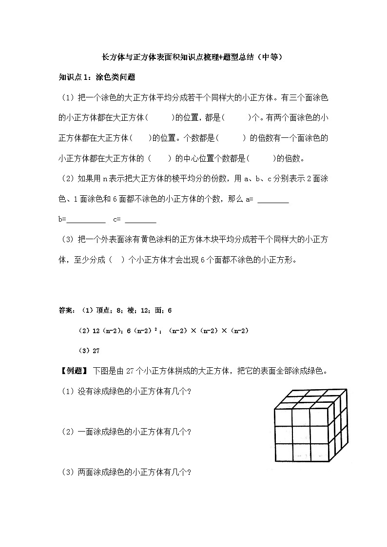 苏教版小学数学六上第一单元长方体与正方体表面积举一反三题型总结（知识点+例题+变式题）（中等）（学生版+教师版）01