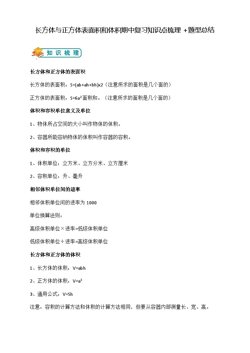 苏教版小学数学六上第一单元长方体与正方体表面积和体积应用题期中复习举一反三题型总结（知识点+例题+变式题）01