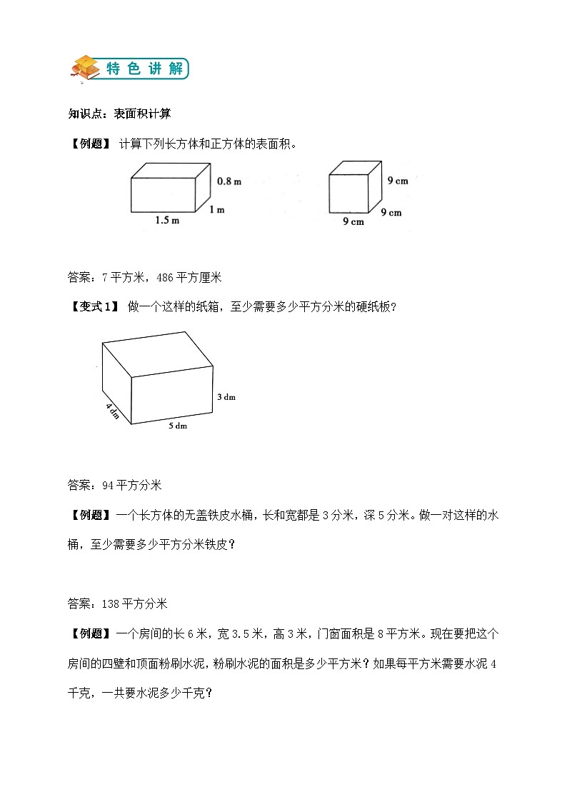 苏教版小学数学六上第一单元长方体与正方体表面积和体积应用题期中复习举一反三题型总结（知识点+例题+变式题）02