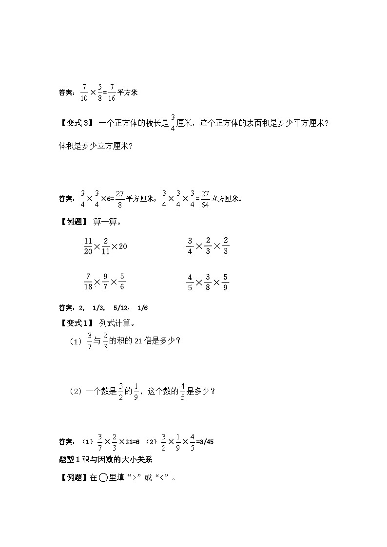 苏教版小学数学六上第二单元分数与分数相乘举一反三题型总结（知识点+例题+变式题）（学生版+教师版）03