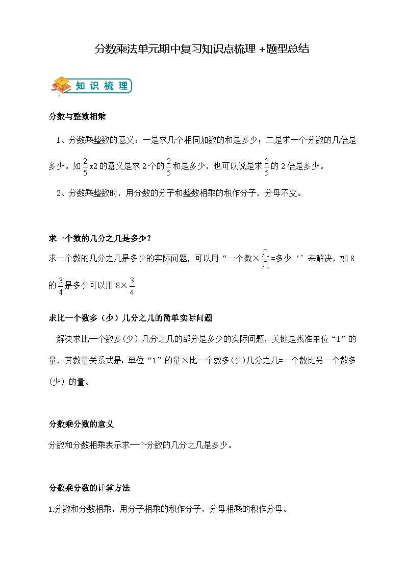 苏教版小学数学六上第二单元分数乘法单元期中复习举一反三题型总结（知识点+例题+变式题）（教师版+学生版）01