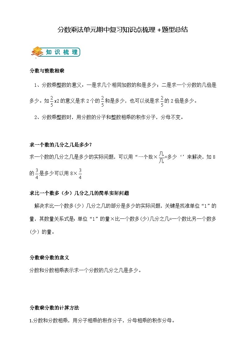 苏教版小学数学六上第二单元分数乘法单元期中复习举一反三题型总结（知识点+例题+变式题）（教师版+学生版）01