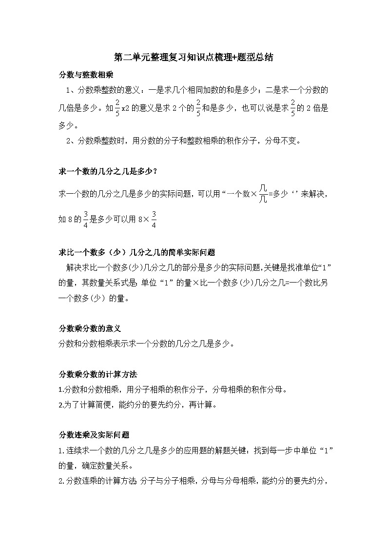 苏教版小学数学六上第二单元分数乘法整理复习举一反三题型总结（知识点+例题+变式题）（学生版+教师版）01