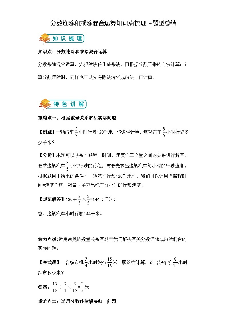 第三单元分数连除和乘除混合运算举一反题型总结（知识点+例题+变式题）教师版第1页