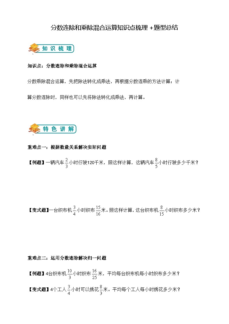 第三单元分数连除和乘除混合运算举一反题型总结（知识点+例题+变式题）学生版第1页