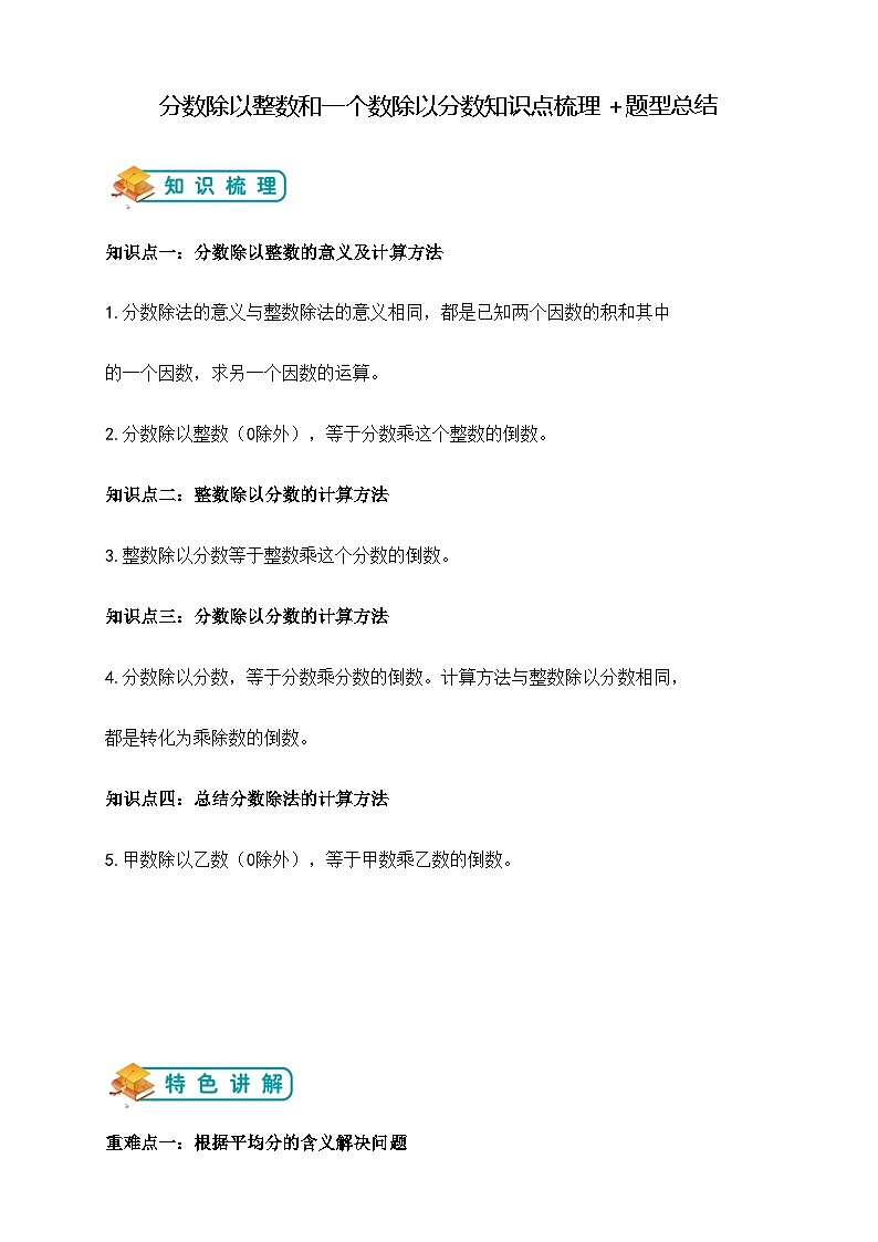 第三单元分数除以整数和一个数除以分数举一反题型总结（知识点+例题+变式题）教师版第1页
