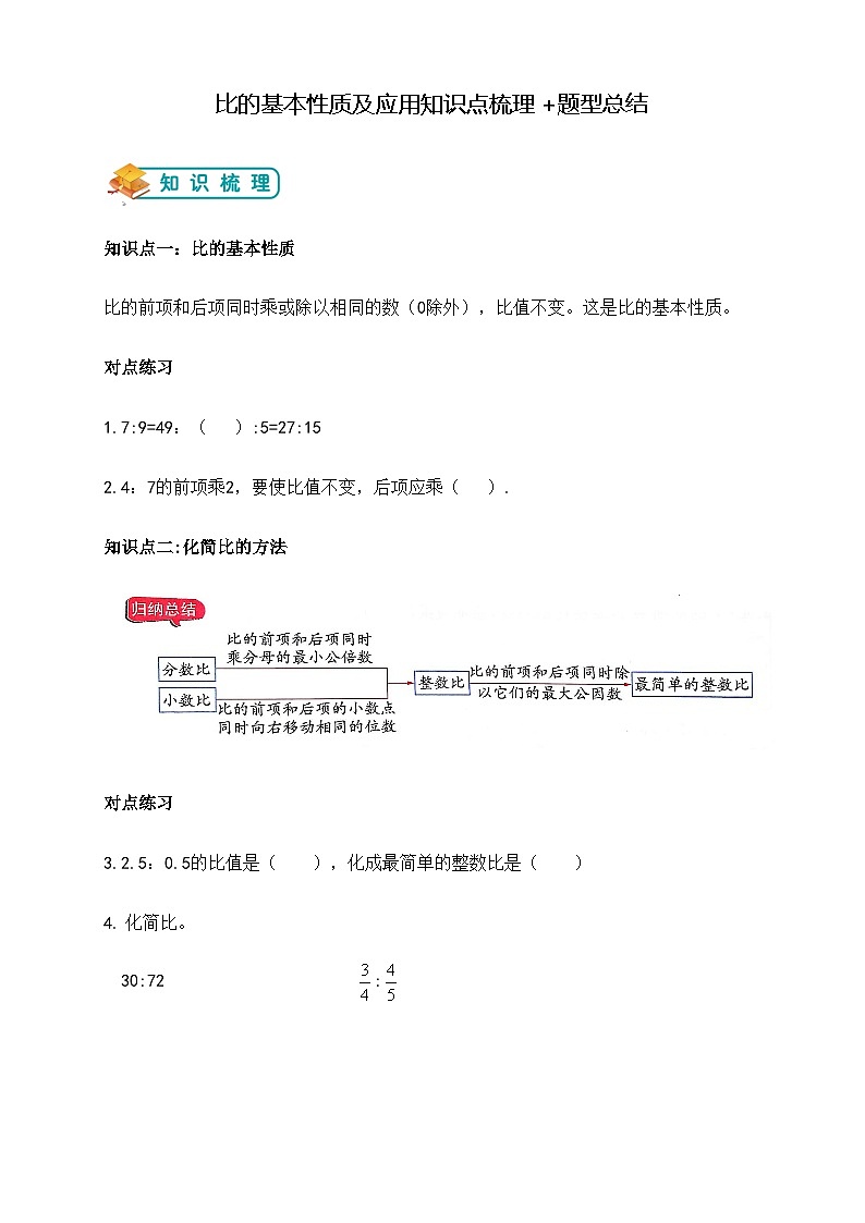 第三单元比的基本性质及应用举一反题型总结（知识点+例题+变式题）学生版第1页