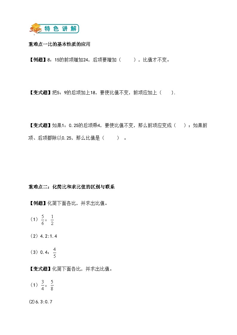 第三单元比的基本性质及应用举一反题型总结（知识点+例题+变式题）学生版第2页