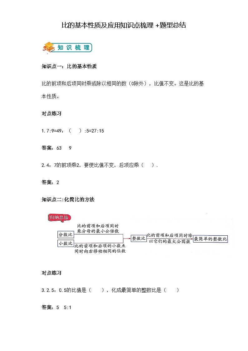 第三单元比的基本性质及应用举一反题型总结（知识点+例题+变式题）教师版第1页