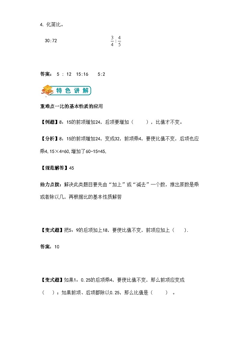 第三单元比的基本性质及应用举一反题型总结（知识点+例题+变式题）教师版第2页