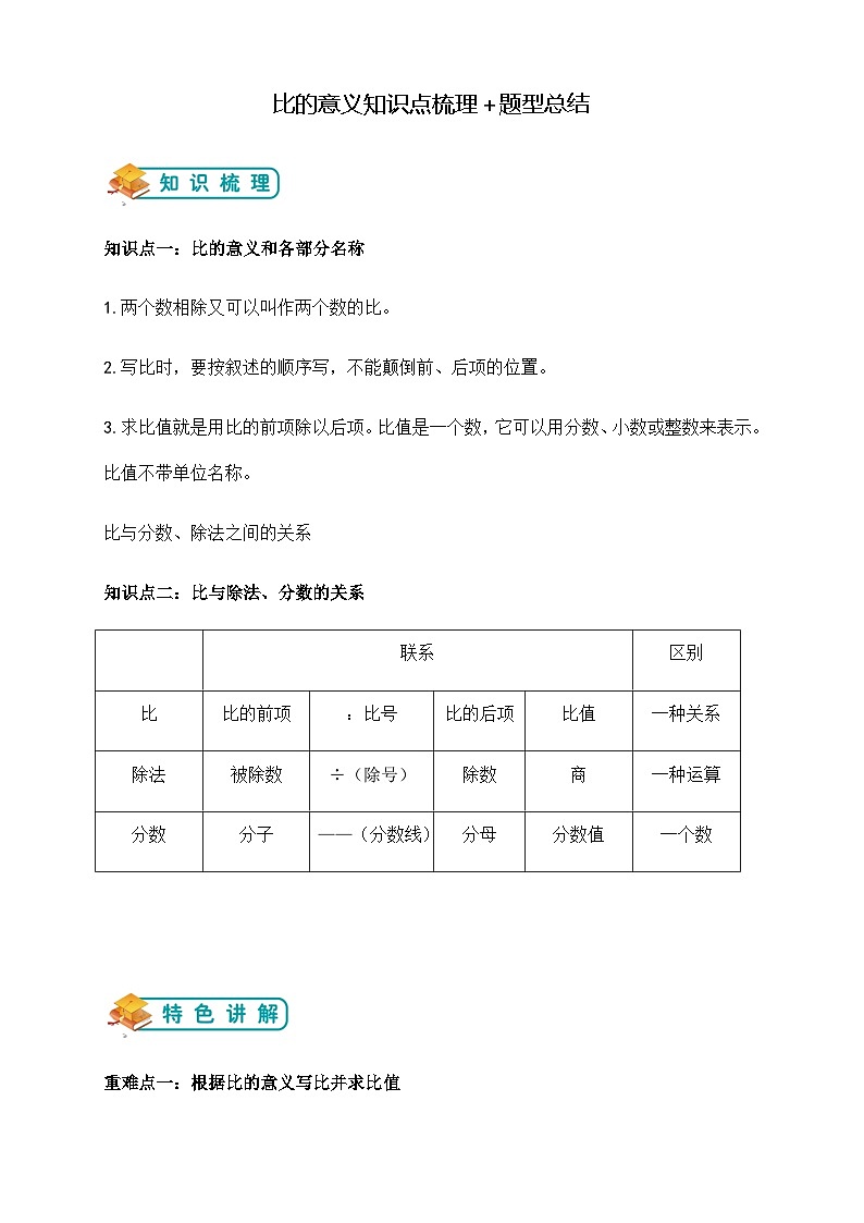 第三单元比的意义举一反题型总结（知识点+例题+变式题）学生版第1页
