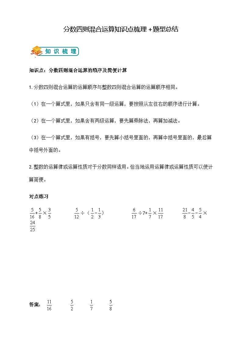 苏教版小学数学六上第五单元分数四则混合运算举一反三题型总结（知识点+例题+变式题）（学生版+教师版）01
